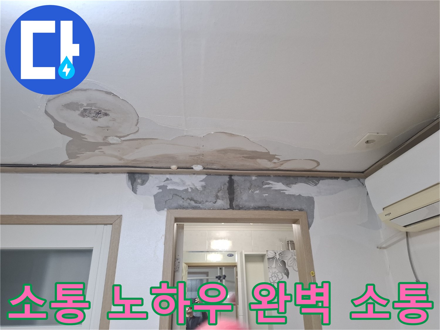 윗집 누수 - 전문가의 노하우로 완벽하게 소통