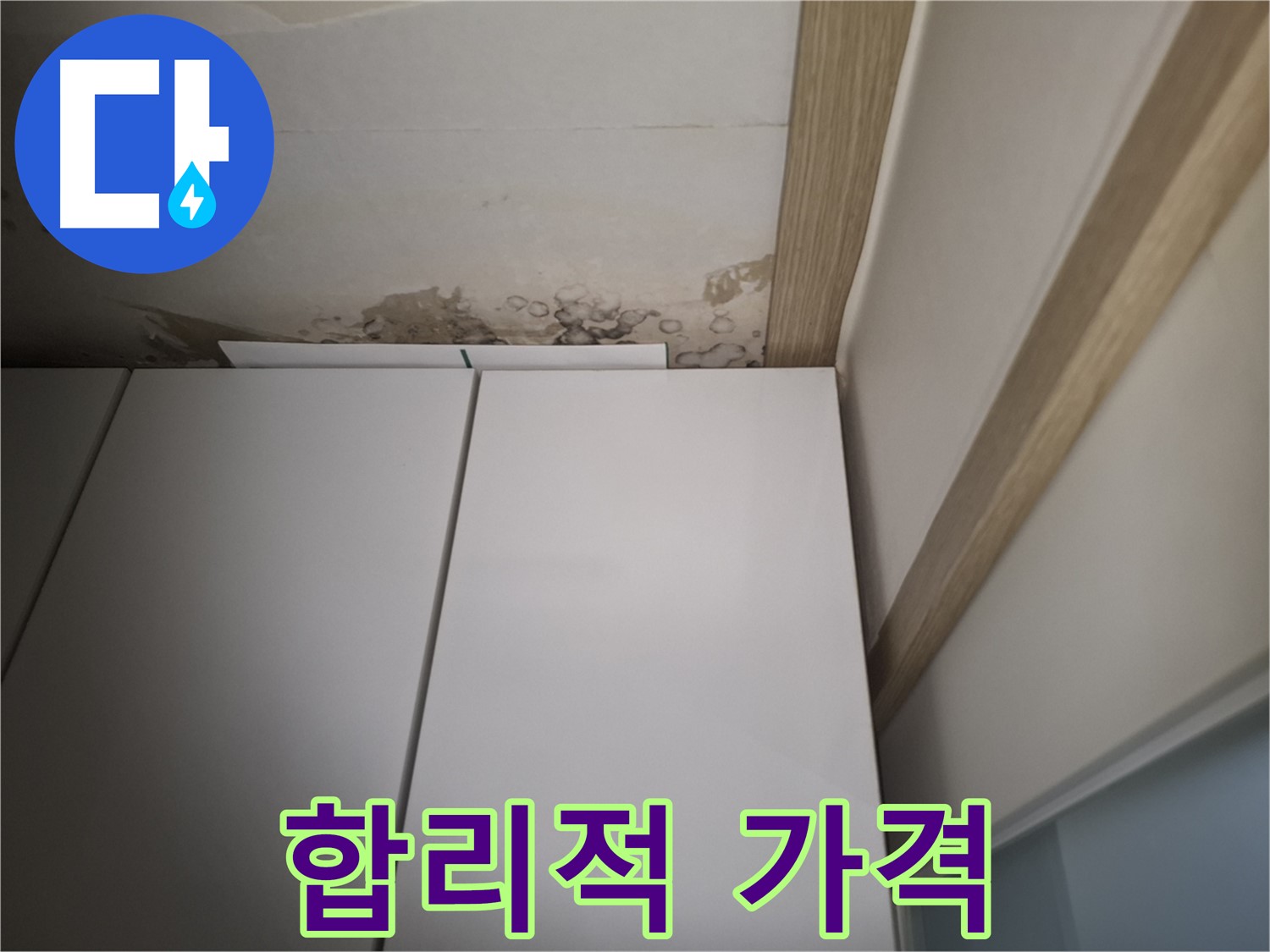 장롱 위 천장 누수를 합리적인 가격으로 해결할 수 있음을 강조하는 사진입니다.