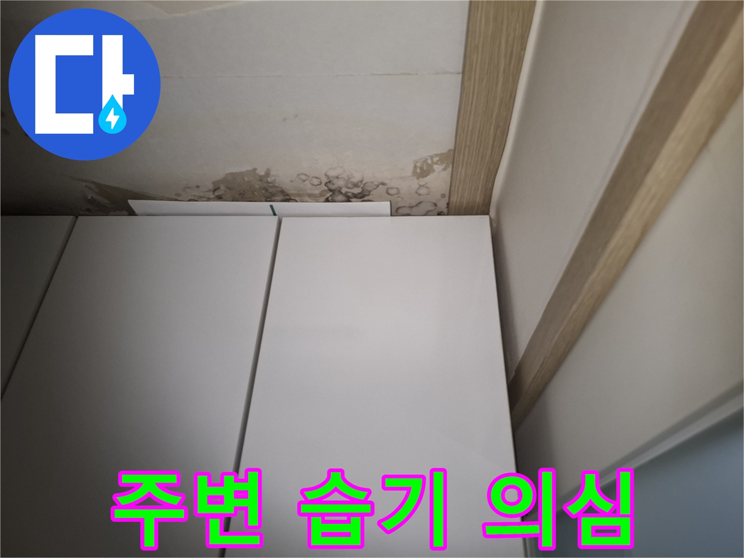 장롱 주변에 습기가 가득 찬 모습 - 천장 누수를 의심해야 합니다.