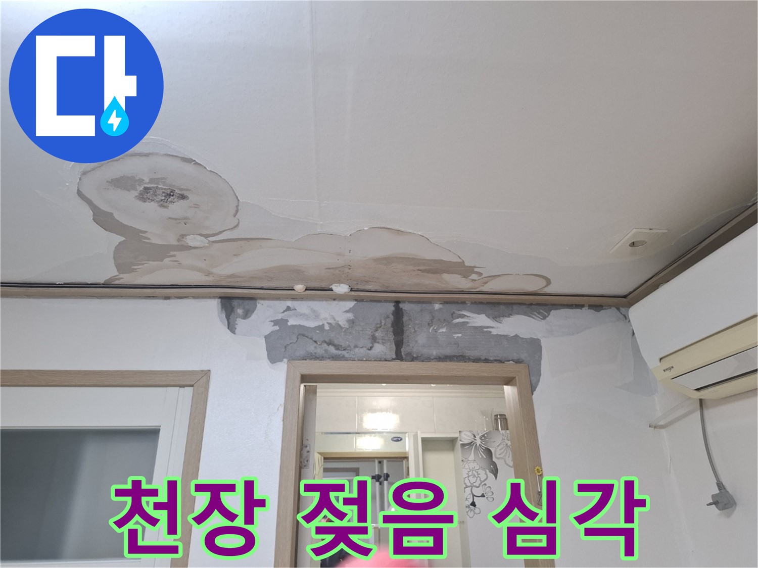 젖은 천장과 석고보드 손상 - 누수 피해 심각