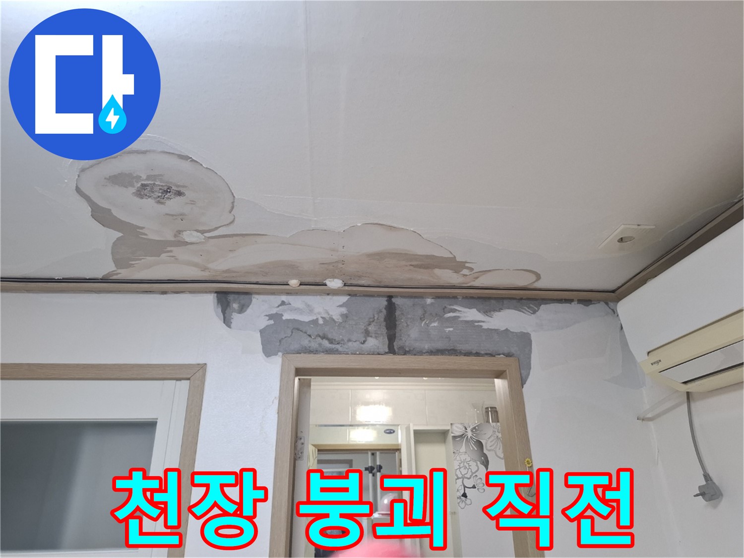 천장 누수 - 곰팡이와 석고보드 붕괴 직전
