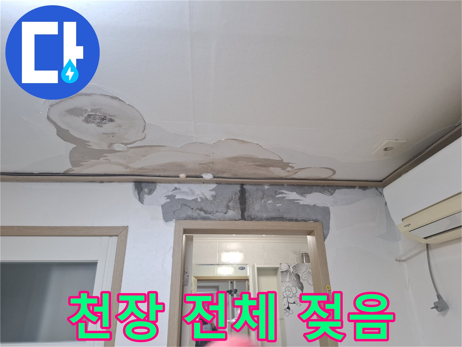천장 전체가 젖은 심각한 누수 현장