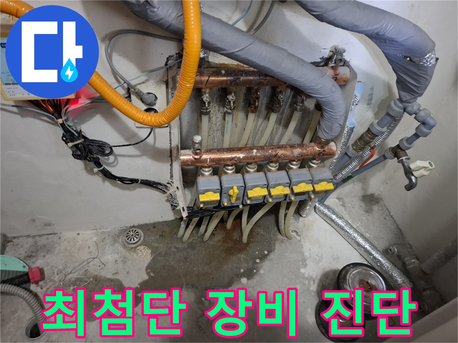최첨단 장비 진단 - 최첨단 누수 탐지 장비로 분배기 누수 지점을 정확하게 진단하고 있습니다.