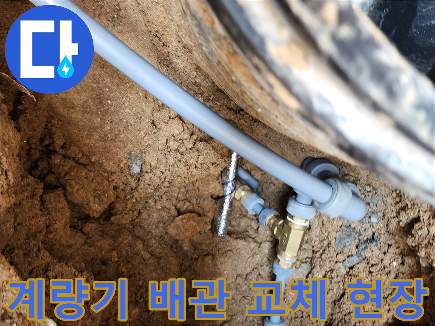 의정부 자금동-계량기 함 내부의 노후된 배관과 황동 부속 교체 작업 모습