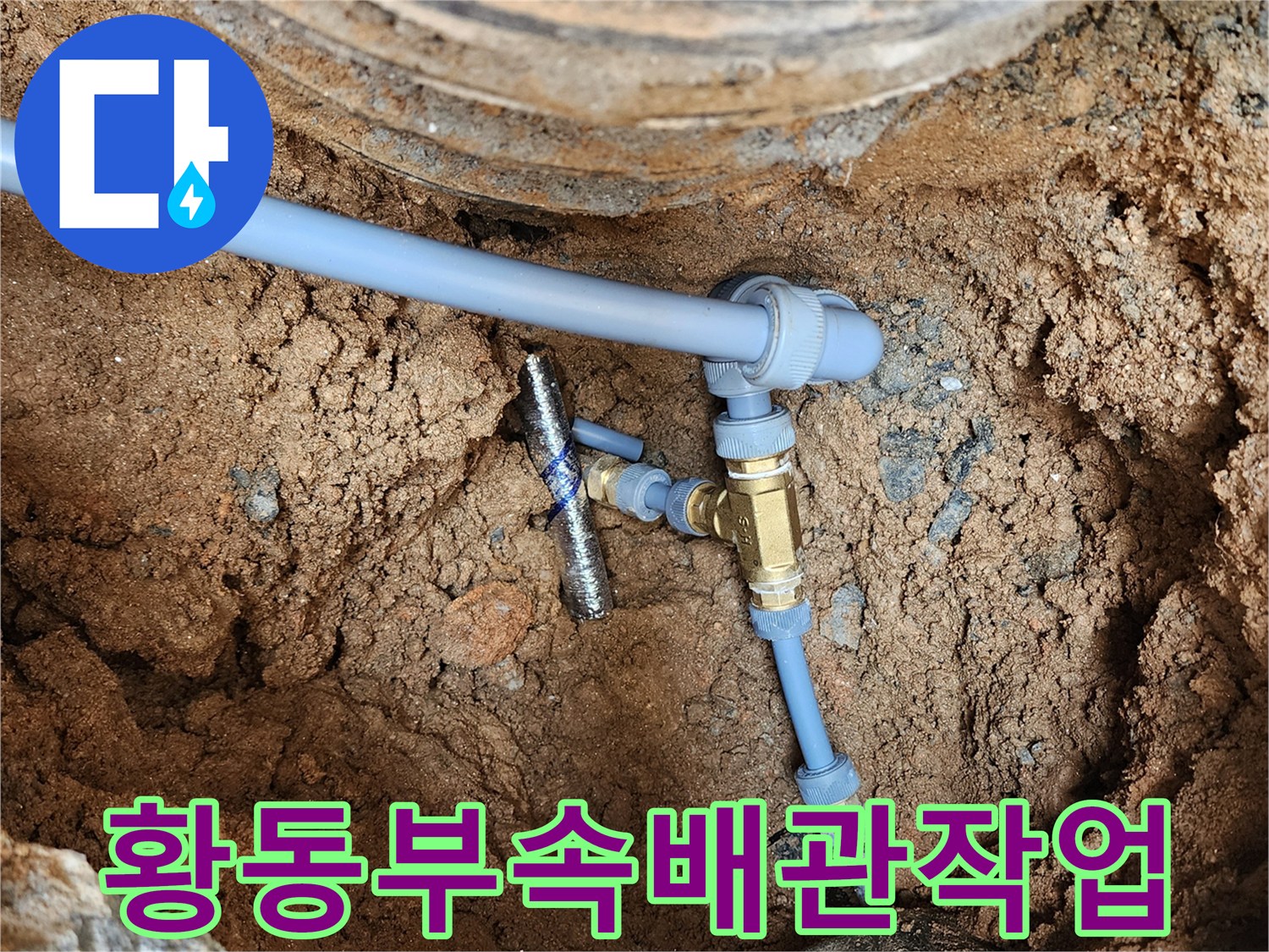 자금동-현장-배관-연결-부위-보수-완료-이미지