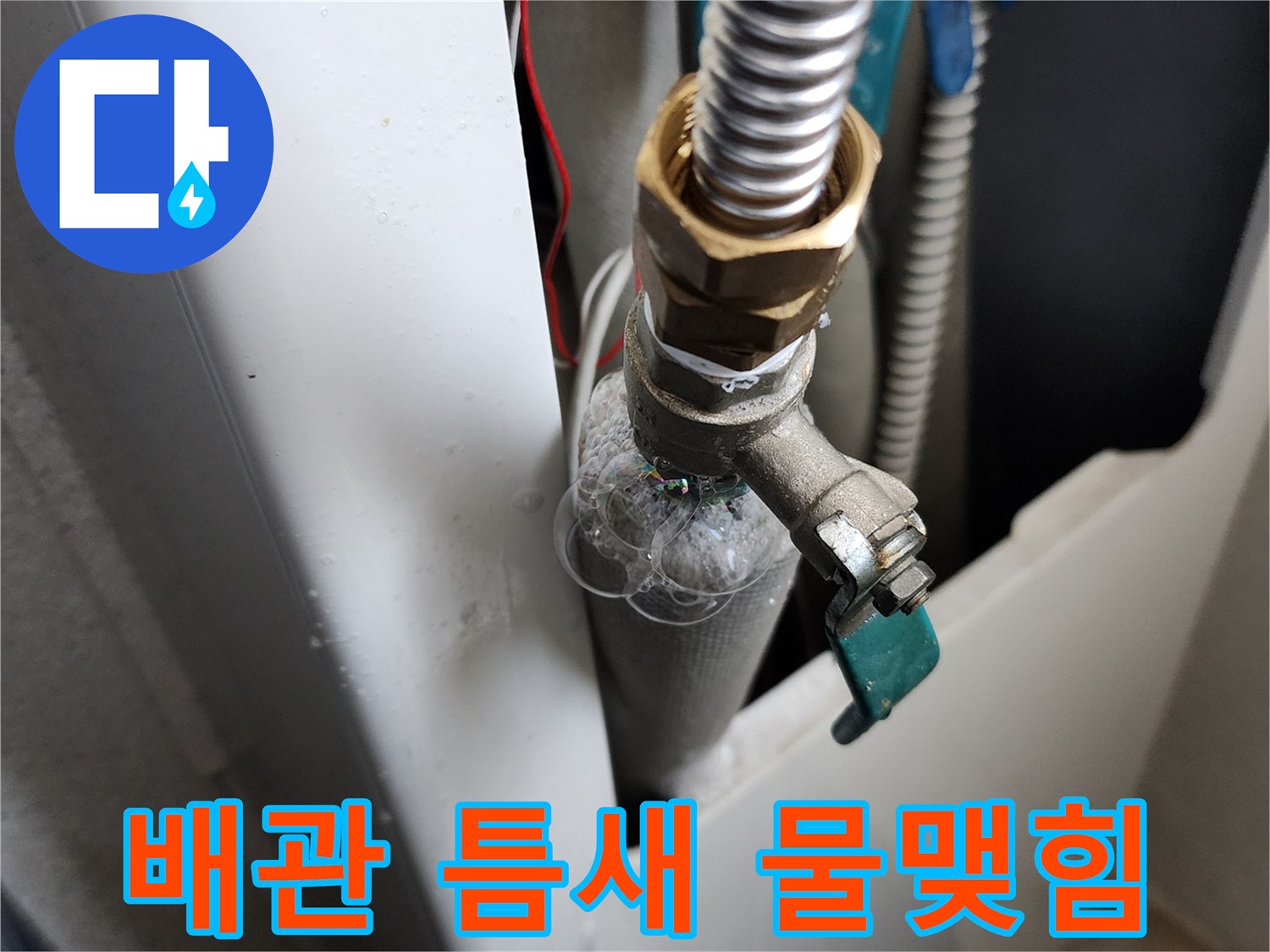 금속-밸브-연결-부위-미세-물샘-증거