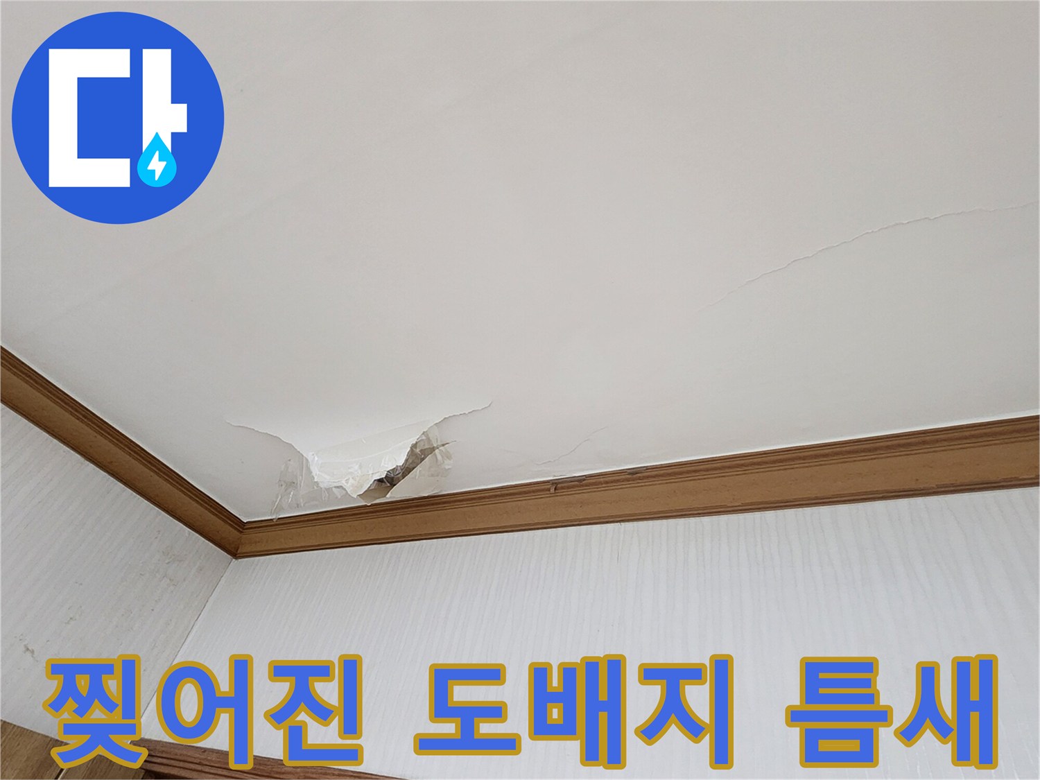 물샘으로 인해 벌어진 천장 도배지 사이의 균열