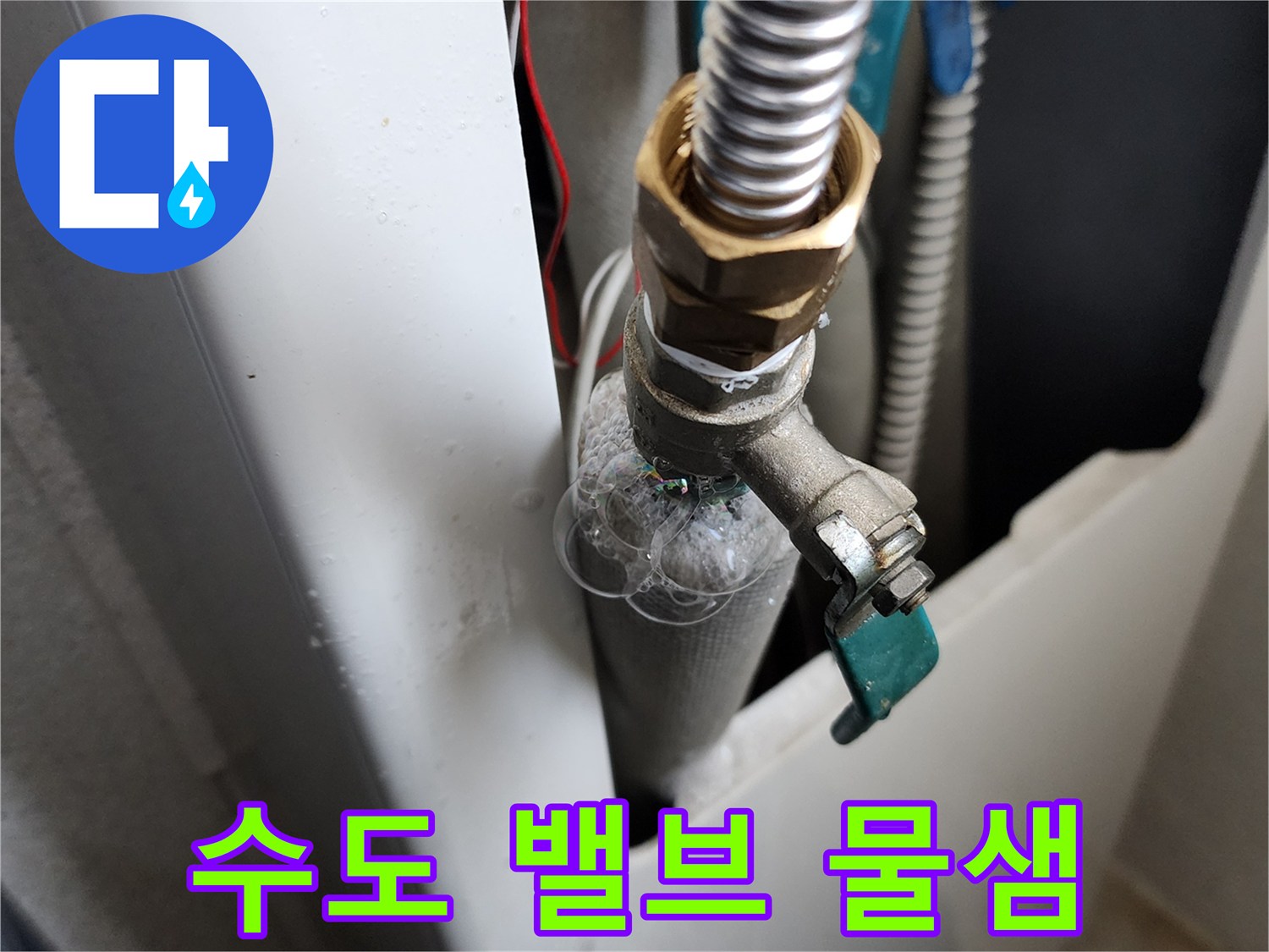 세탁실-급수-배관-연결-부위-물맺힘