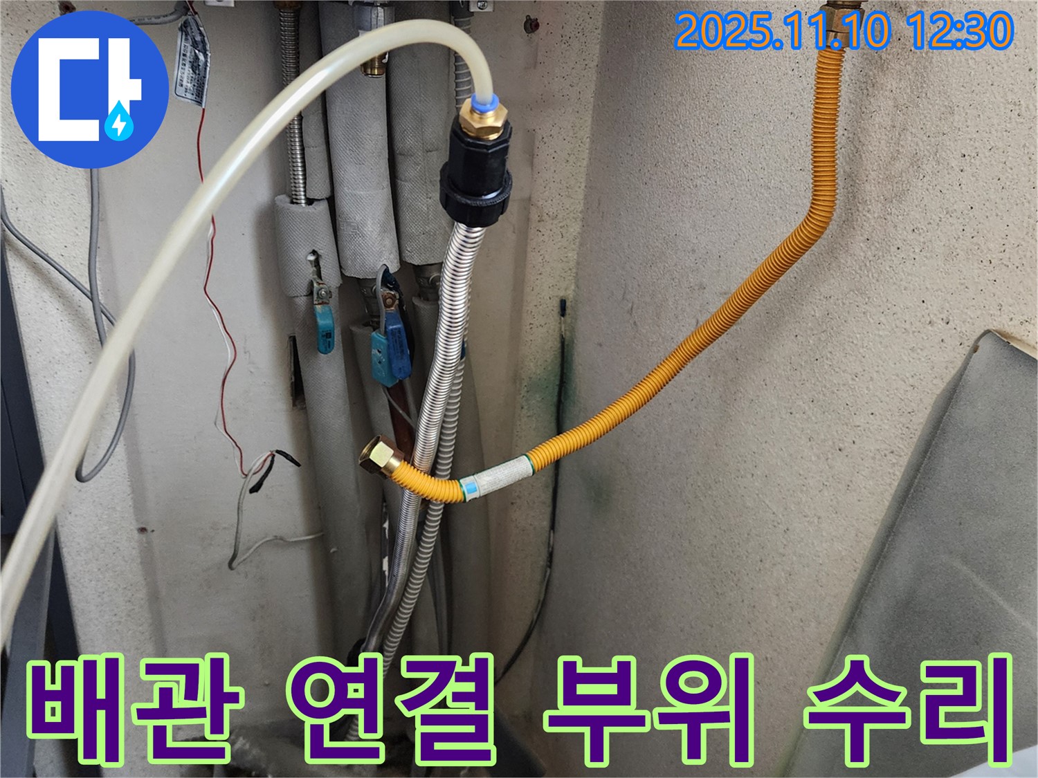 의정부 가능동 누수 현장에서 배관 연결 부위를 꼼꼼하게 수리하는 모습 - 작은 틈새도 놓치지 않고 완벽하게 수리합니다.
