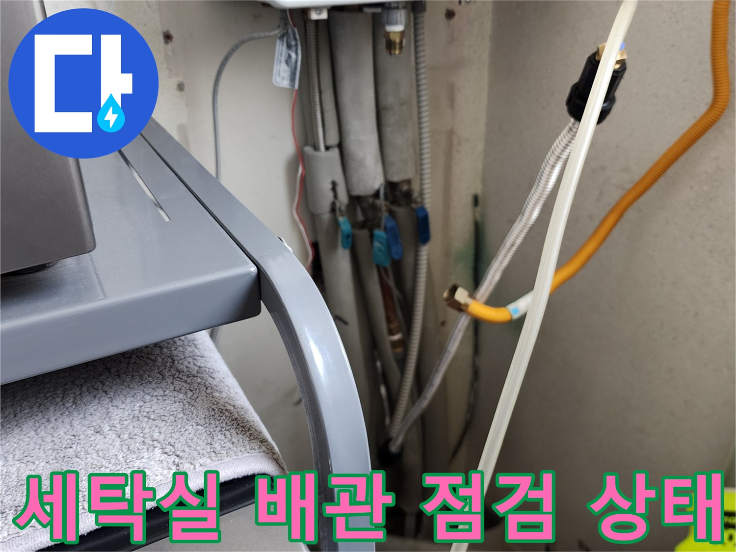 의정부 가능동 세탁실 내 보일러 배관과 급수 밸브 연결 부위 모습