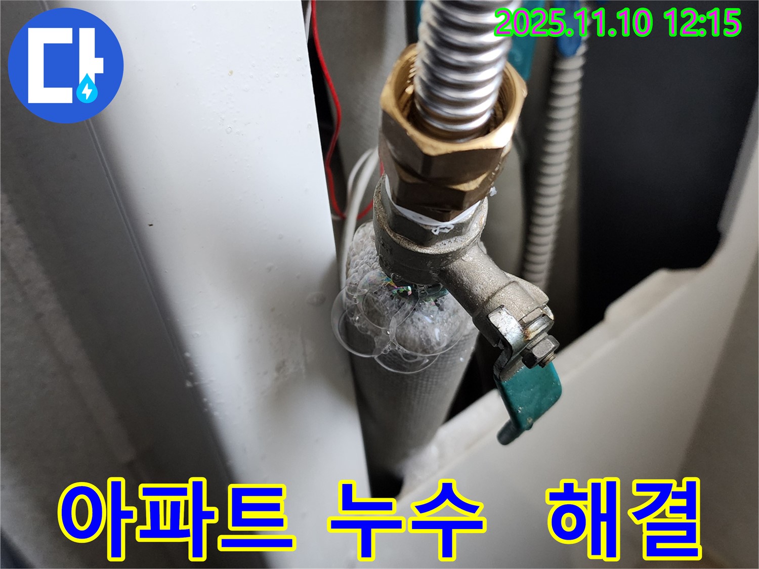 의정부 가능동 오래된 아파트 누수 - 누수탐지 전문가가 노후된 배관 문제를 해결하고, 안전한 주거 환경을 제공합니다.