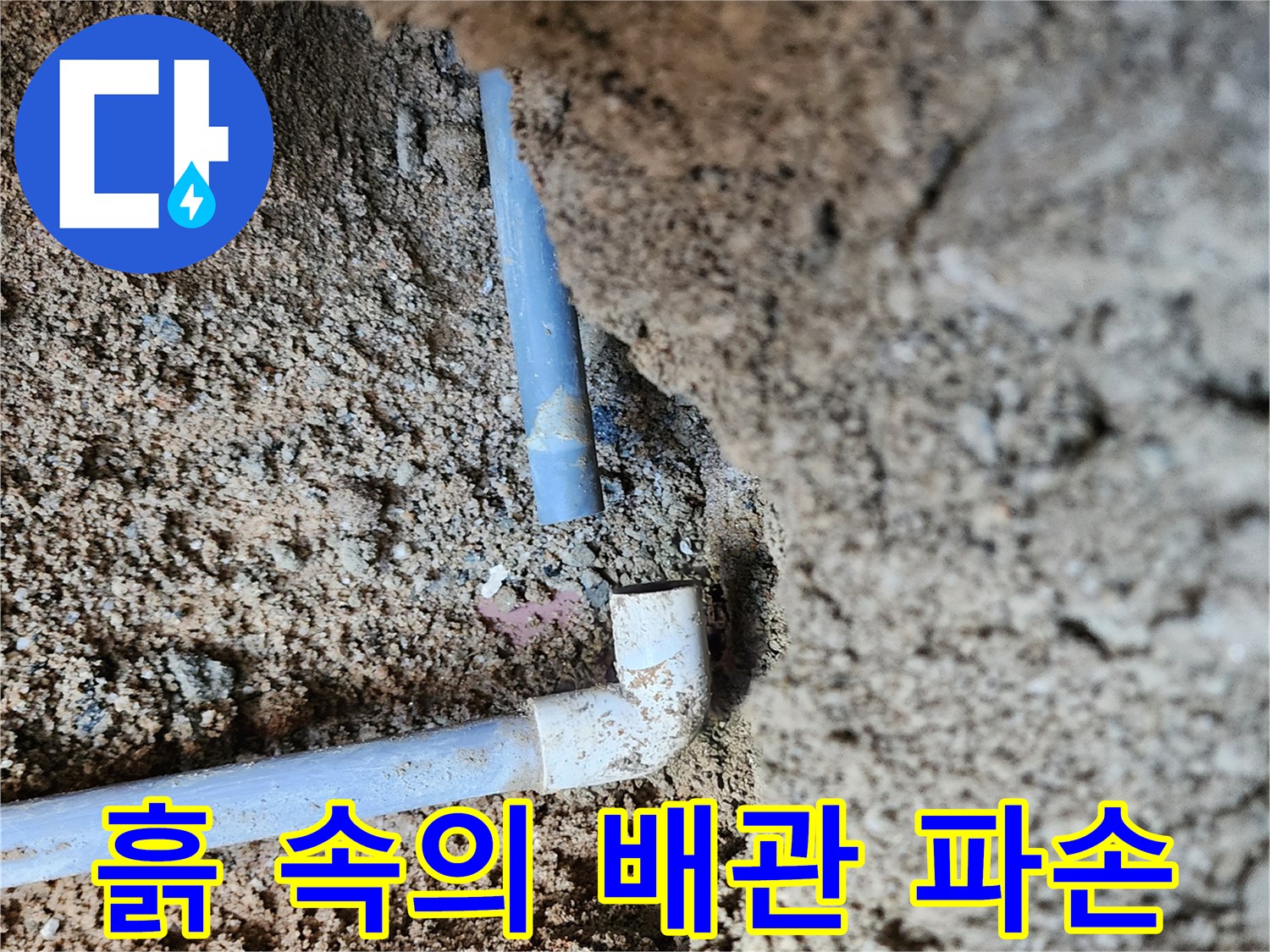 의정부 흥선동 공사 현장-노출된 파손 배관 부속