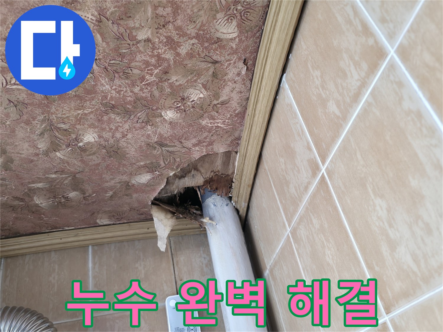 천장 배관 누수 정밀 진단 - 재발 방지를 위한 꼼꼼한 시공