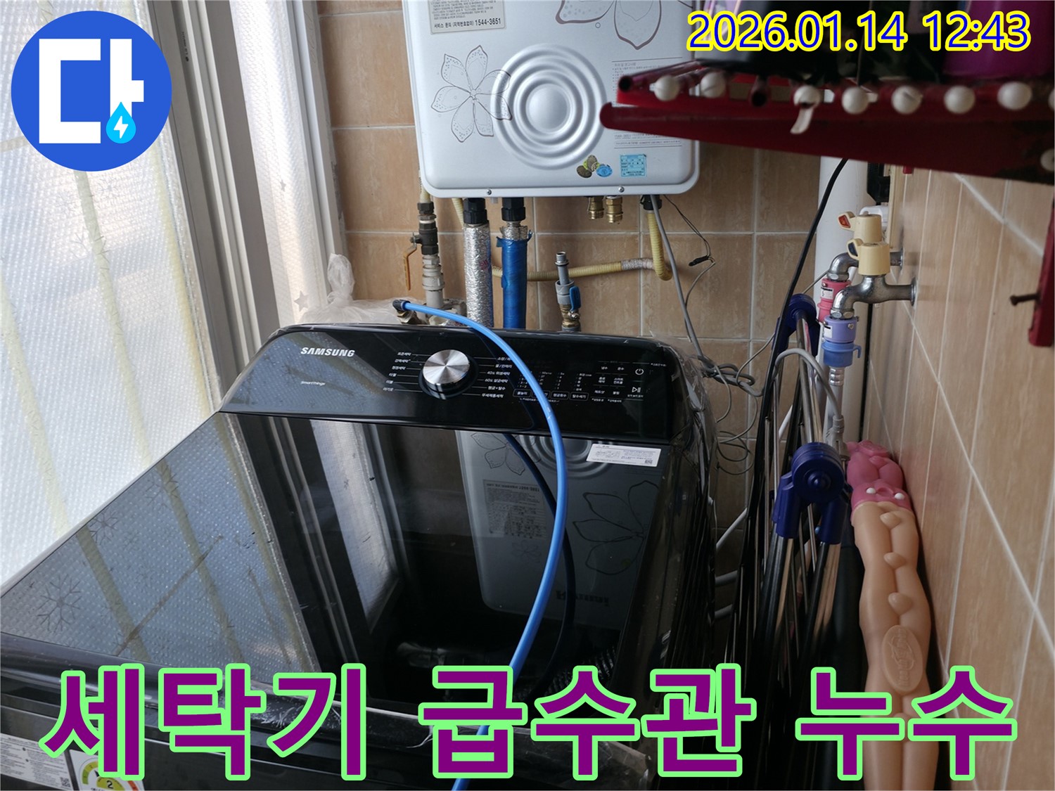 세탁기 급수관 연결 부위에서 발생한 누수 - 봉천동 누수 전문 업체에서 신속하게 방문하여 누수 원인을 진단하고 완벽하게 해결