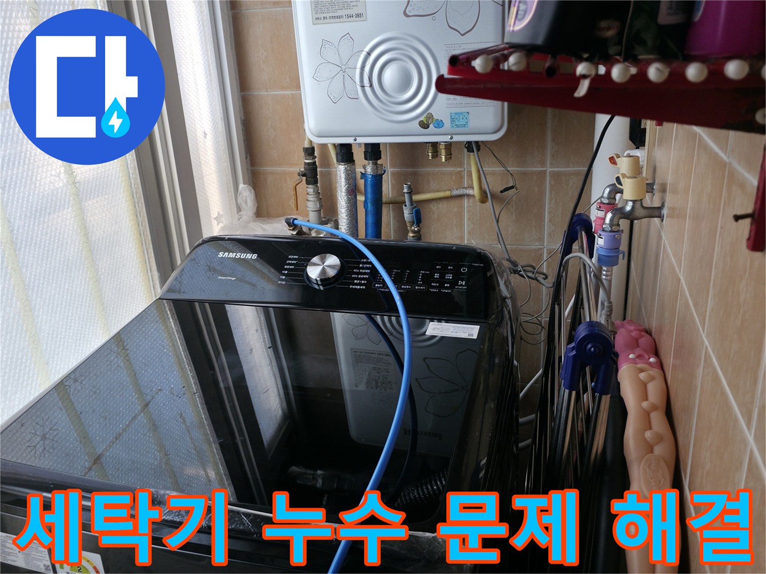 세탁기 누수 문제 해결 - 풍부한 경험과 전문 기술로 누수 문제 해결