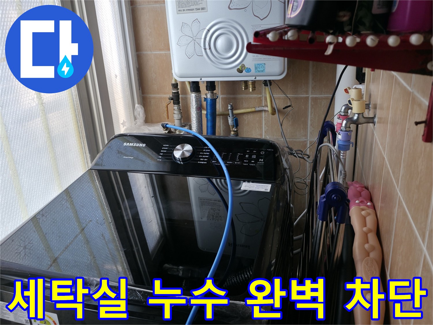 세탁실 누수 완벽 차단 - 꼼꼼한 누수 탐지와 완벽한 보수로 누수 걱정 끝