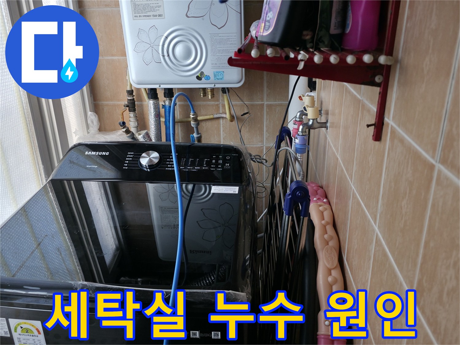 세탁실 누수 원인 - 세탁기 배수 문제 - 노후 배관 문제 - 관악구 누수탐지 전문