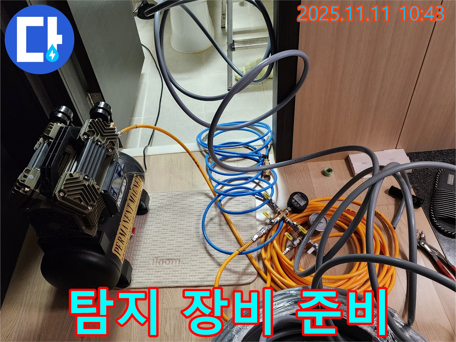 의정부 녹양동 누수 탐지를 위한 장비 준비 완료 - 꼼꼼한 점검으로 정확한 누수 위치를 찾아냅니다.