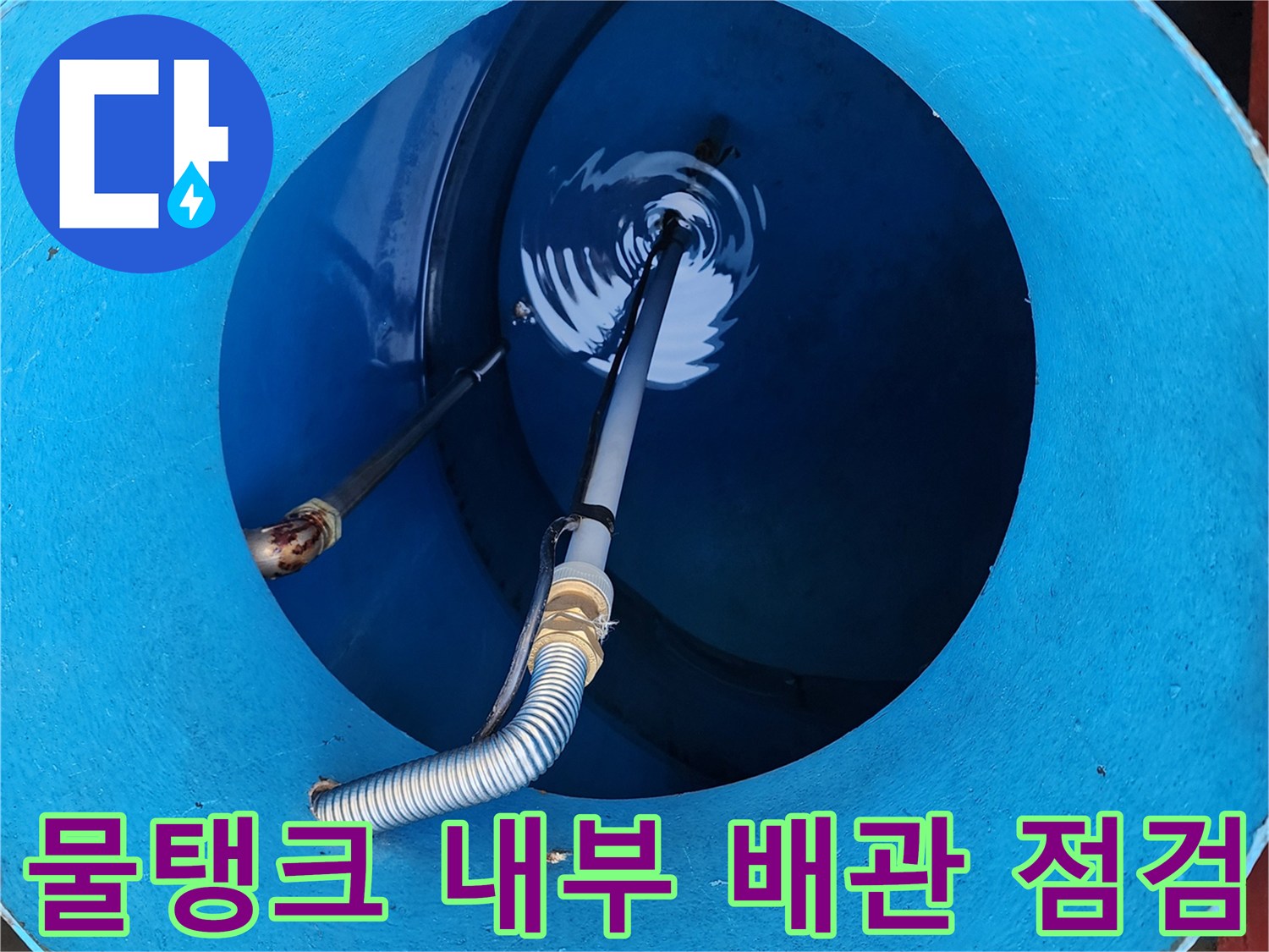 물탱크-내부-주름관-연결-부위-누수-상태