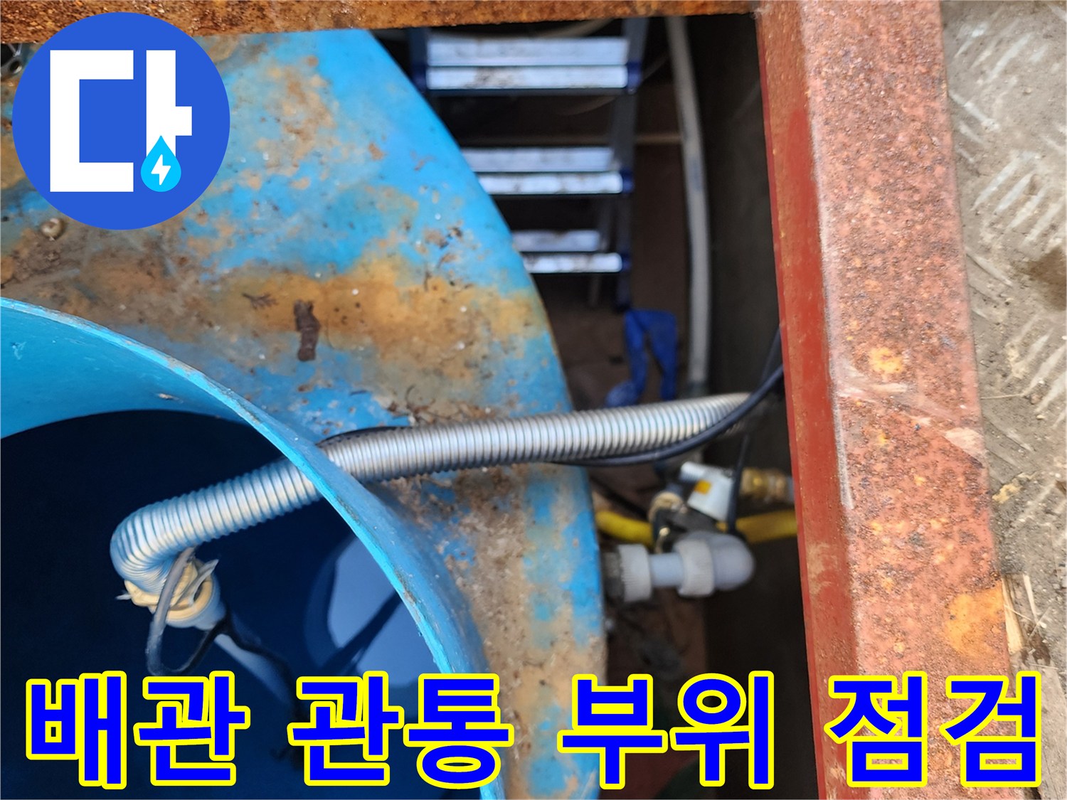 파란색-물탱크-내부의-금속-주름관-연결-구간