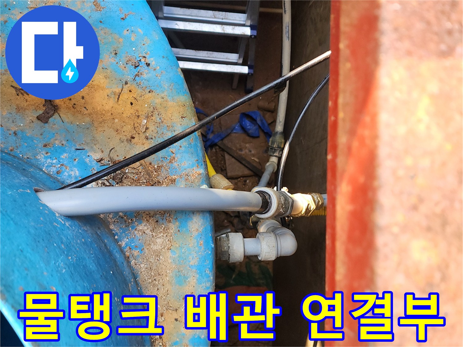 파란색-물탱크-상단-배관-연결-지점-현황