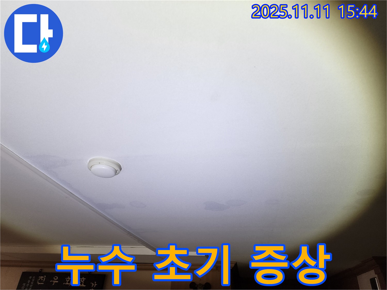 안산 원곡동 8차 푸르지오 아파트 천장 누수 - 초기 증상 발견으로 빠른 대처 가능