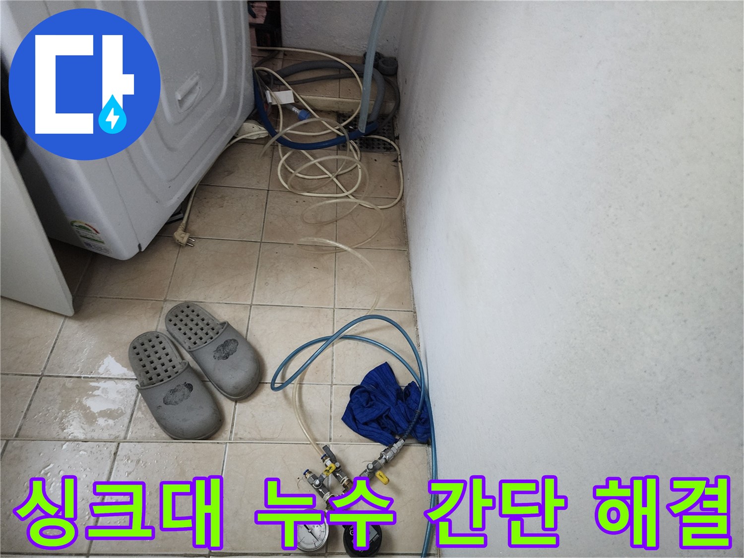 원곡동 싱크대 주름관 이탈 누수 재연결