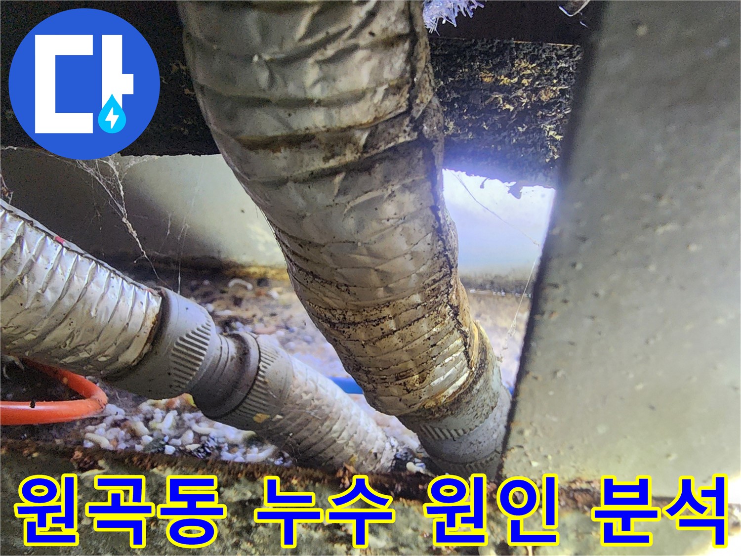 원곡동 푸르지오 아파트 베란다 배관 누수 - 배관 표면 미세 균열