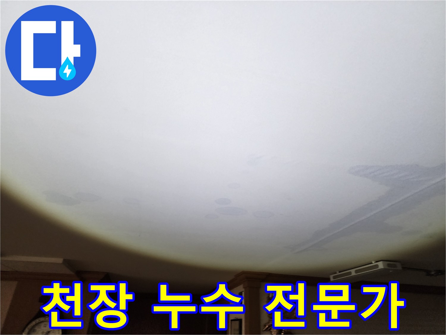 천장 누수 전문가 - 믿을 수 있는 실력과 경험