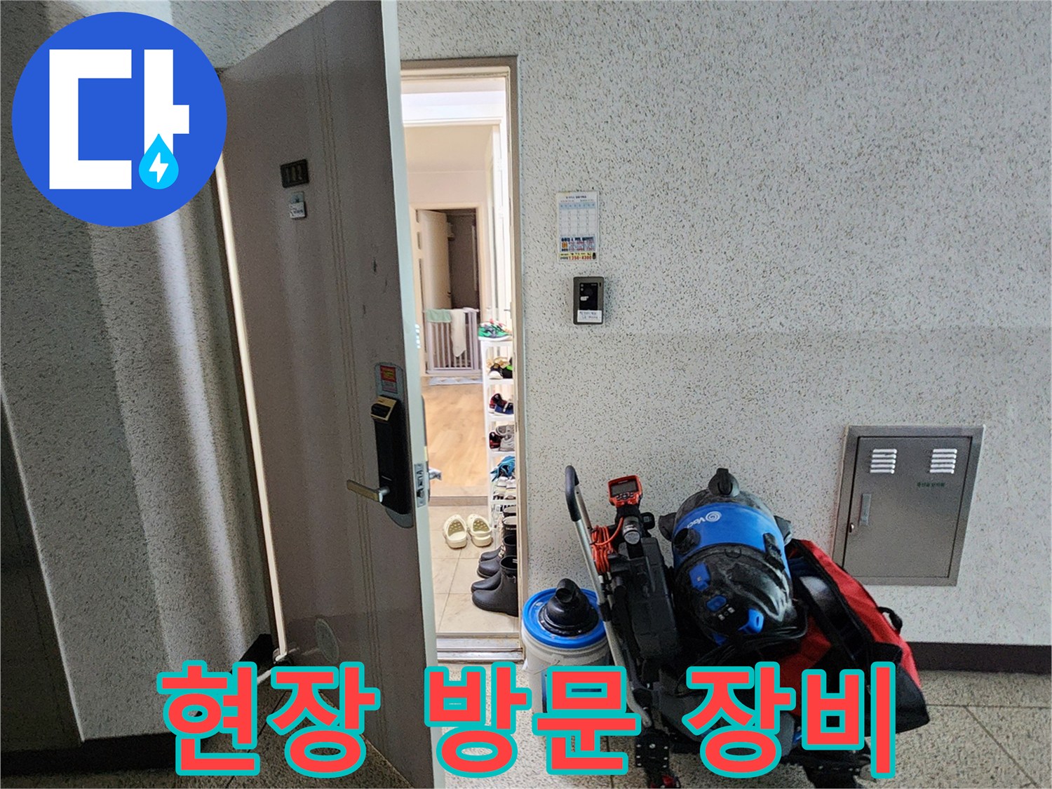누수 점검을 위해 현장에 준비된 전문 장비와 가방