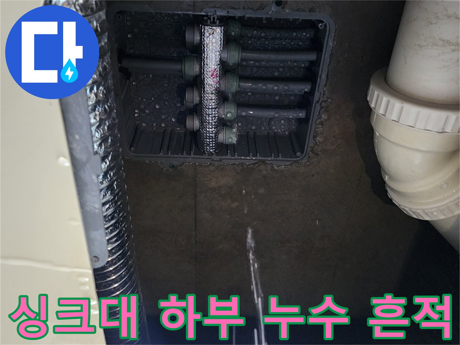 누수가 진행 중인 싱크대 아래 분배기 연결 부위 상세