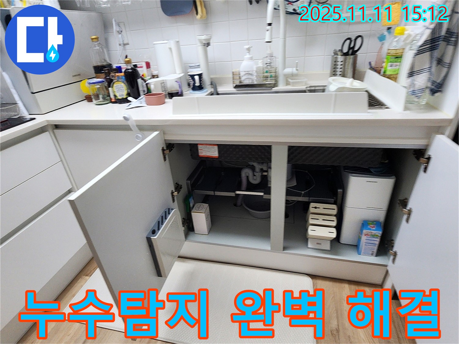 누수탐지 완벽 해결 - 소흘읍 초가팔리에서 싱크대 누수를 누수탐지 기술로 완벽하게 해결한 사례입니다.