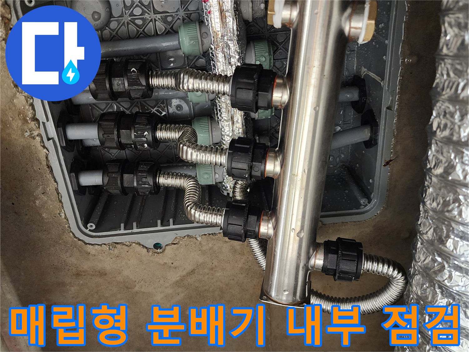 매립된 공간 안쪽의 스테인리스 분배기와 연결 호스 구조