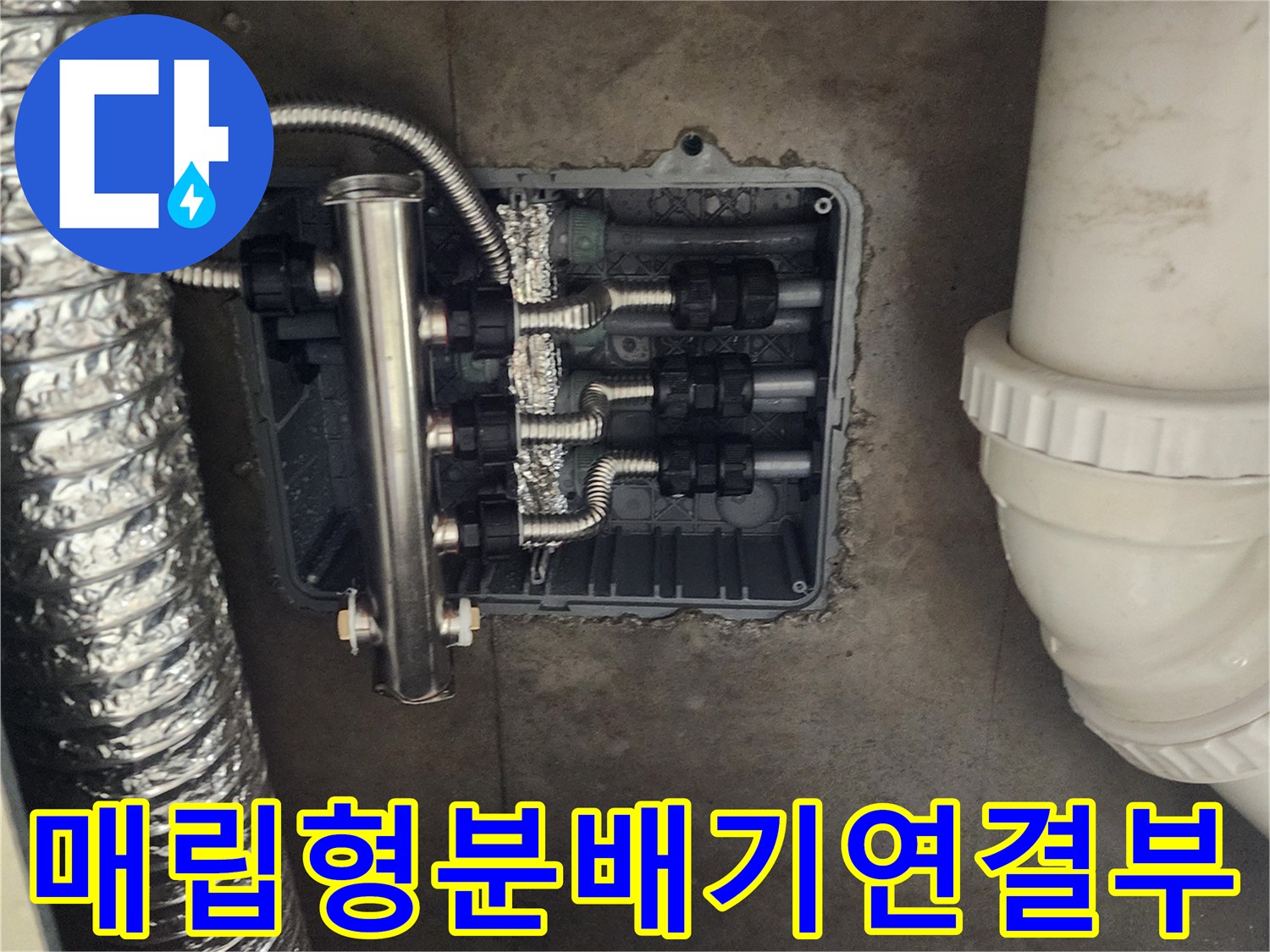 바닥-매립-배관함-내부의-스테인리스-분배기-및-유연한-연결-호스