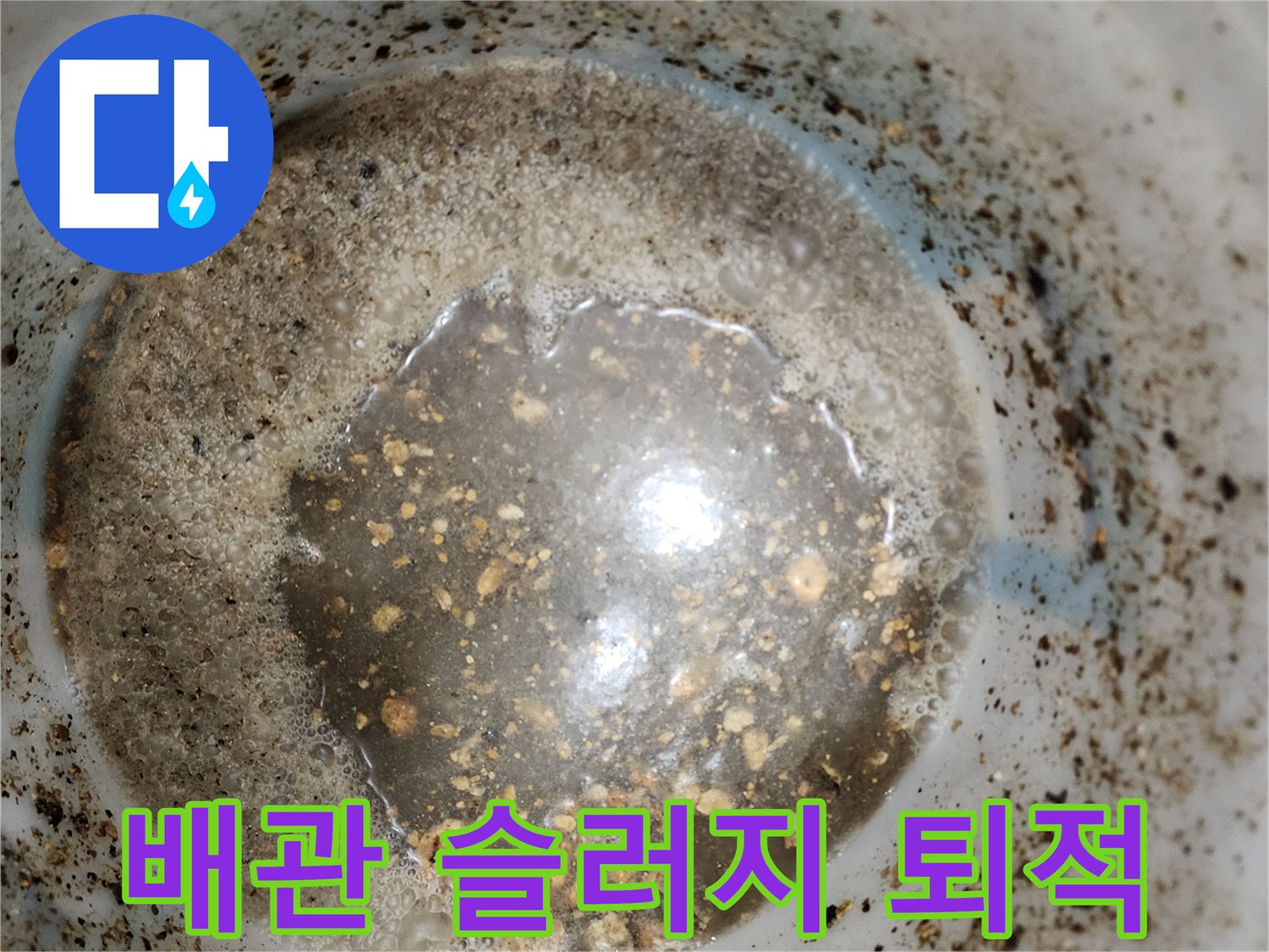 배관 내부에 고인 탁한 물과 부유물질들의 모습