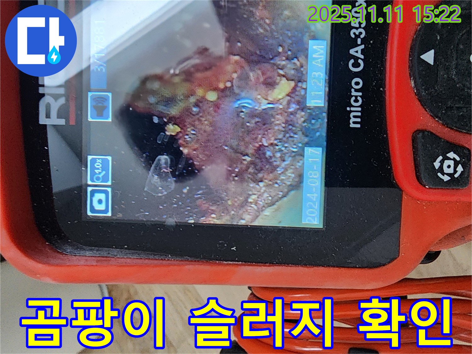 배관 내시경으로 곰팡이 슬러지 확인 - 곰팡이가 득실거리는 배관 속!