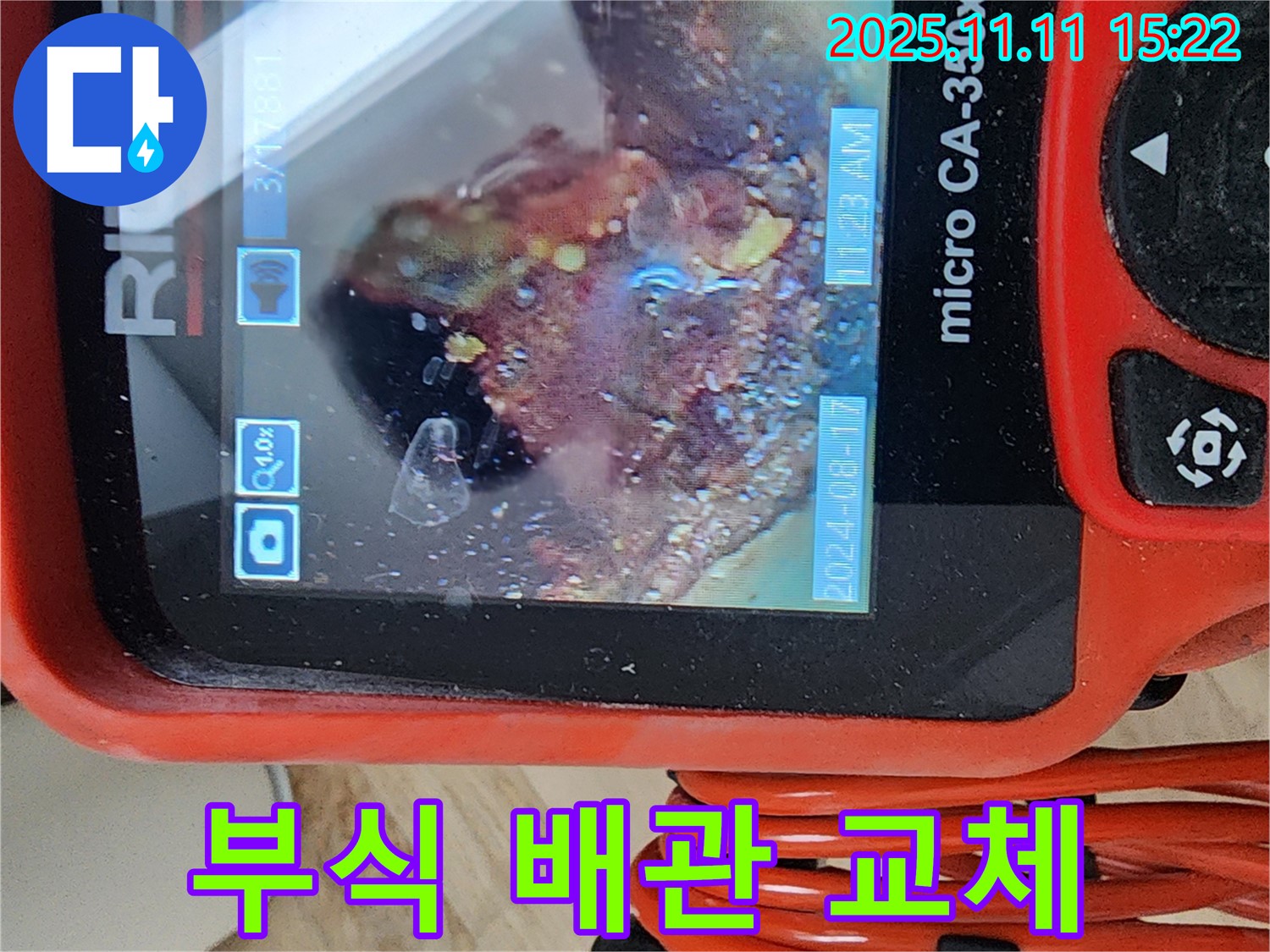 배관 내시경으로 부식된 배관 완벽 교체 - 낡은 배관을 새 배관으로 교체하여 누수 걱정 끝!