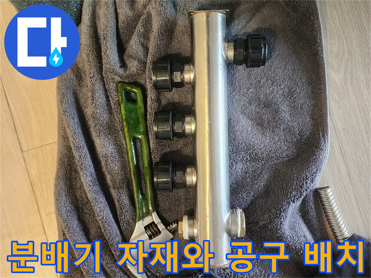 배관 보수를 위한 스테인리스 분배기와 몽키스패너