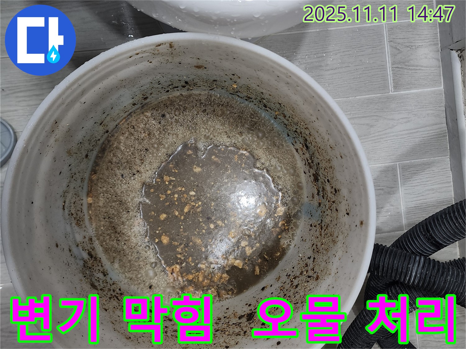 변기 막힘으로 인한 오물 처리 - 깨끗하고 위생적으로
