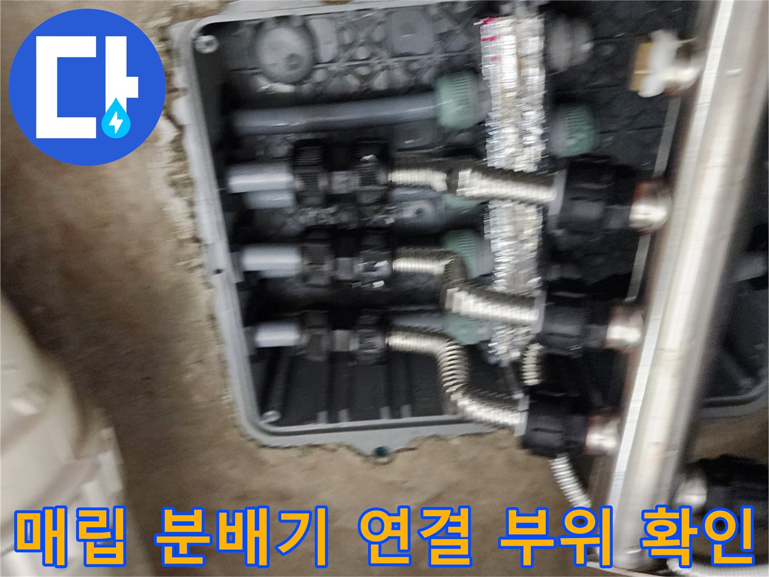 복잡한 구조의 스테인리스 분배기와 은색 배관 연결 상태