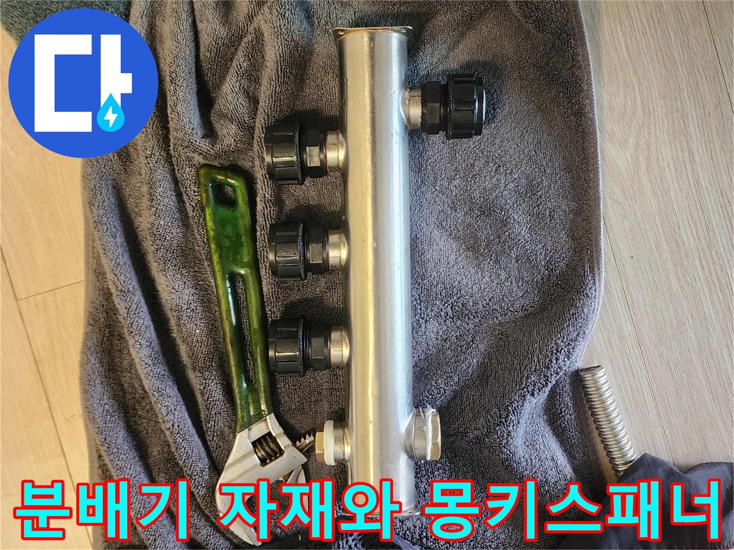 새로 교체할-스테인리스-분배기-및-공구