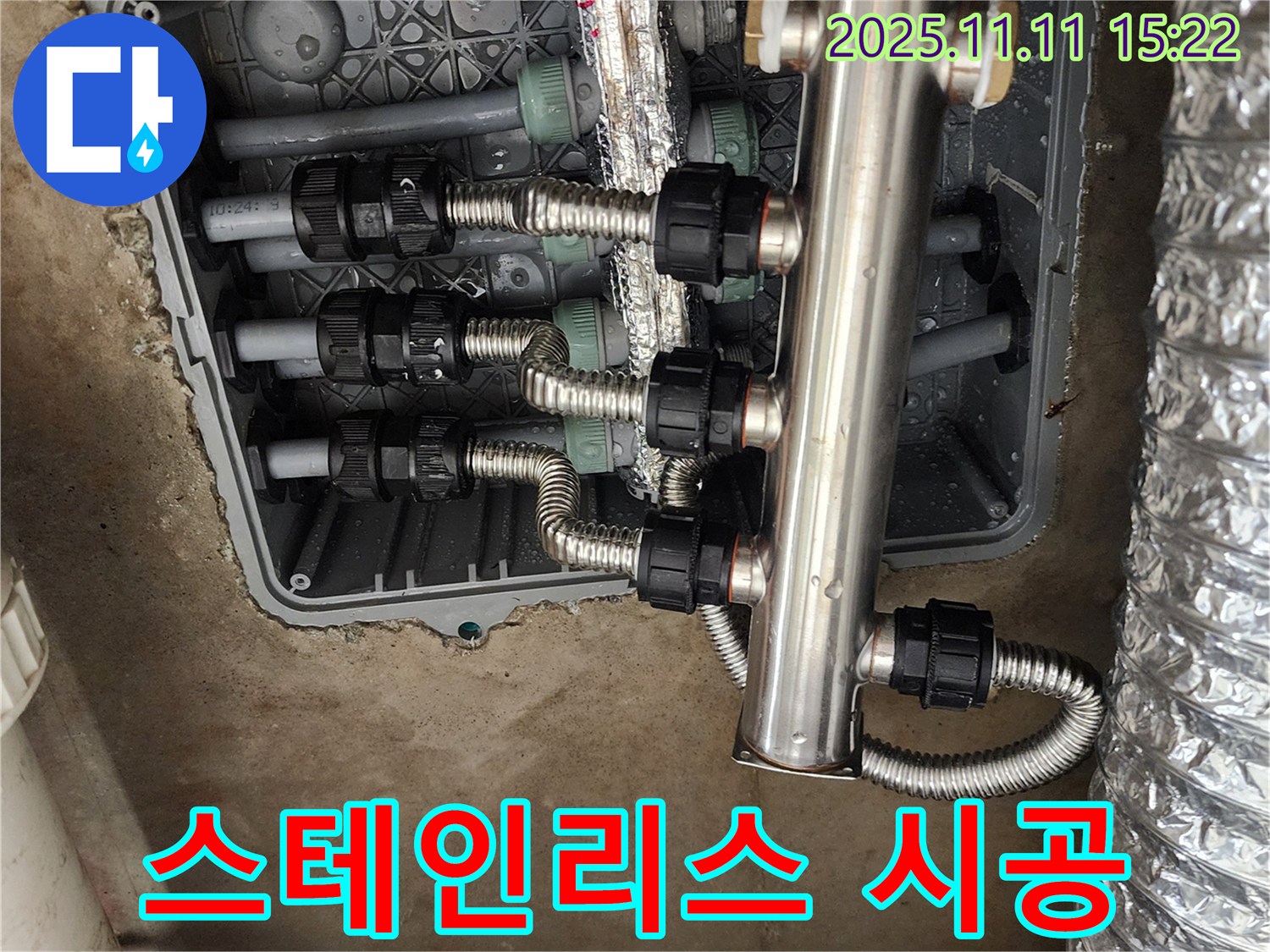 소흘읍 누수 - 스테인리스 분배기 교체로 따뜻한 겨울 준비!