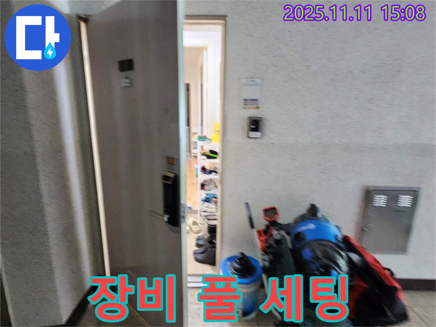 소흘읍 누수 - 장비 풀 세팅 - 누수와의 전쟁 시작