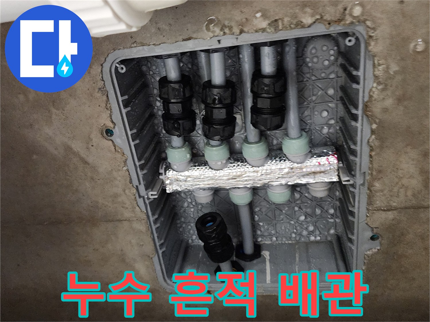 습기가 맺힌 매립 배관-연결 소켓 부위의 물기 확인