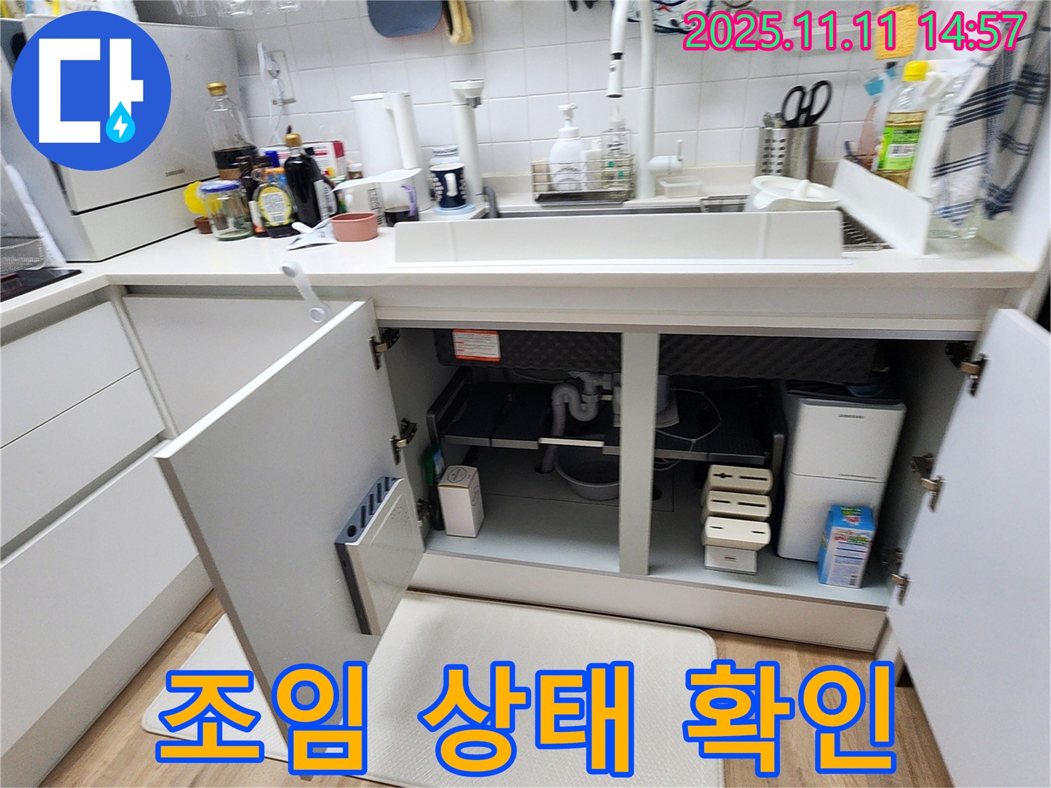 싱크대 누수 - 배수관 연결 부위 조임 상태 확인