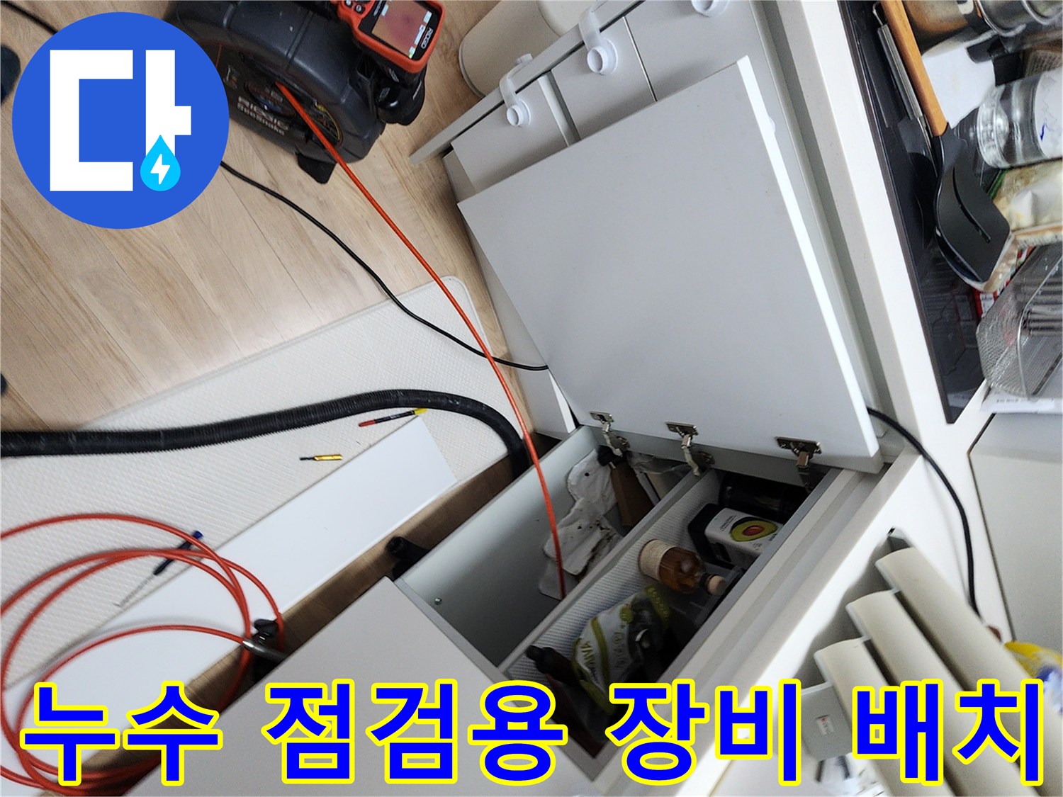 싱크대 하단 하부장 내부와 배관 검사를 위한 내시층 장비 구성