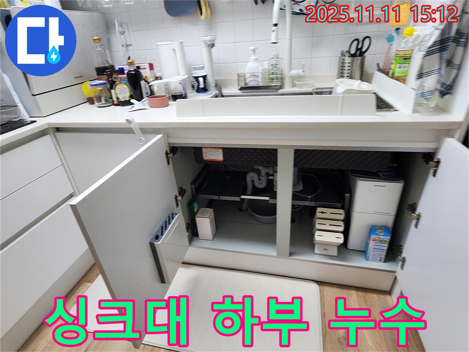 싱크대 하부 누수 - 포천 소흘읍 누수탐지 전문 업체에서 정확하게 진단하고 완벽하게 해결했습니다.