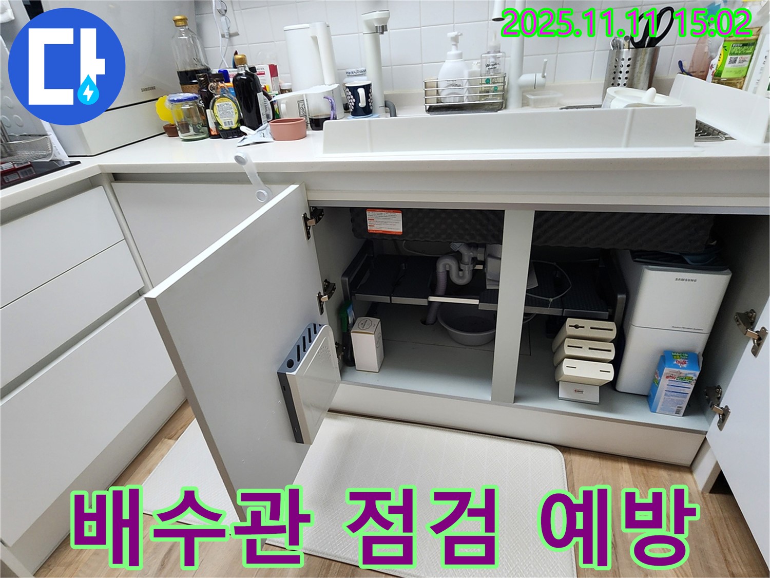 싱크대 하부장 - 배수관 점검 - 누수 예방 - 문제 해결