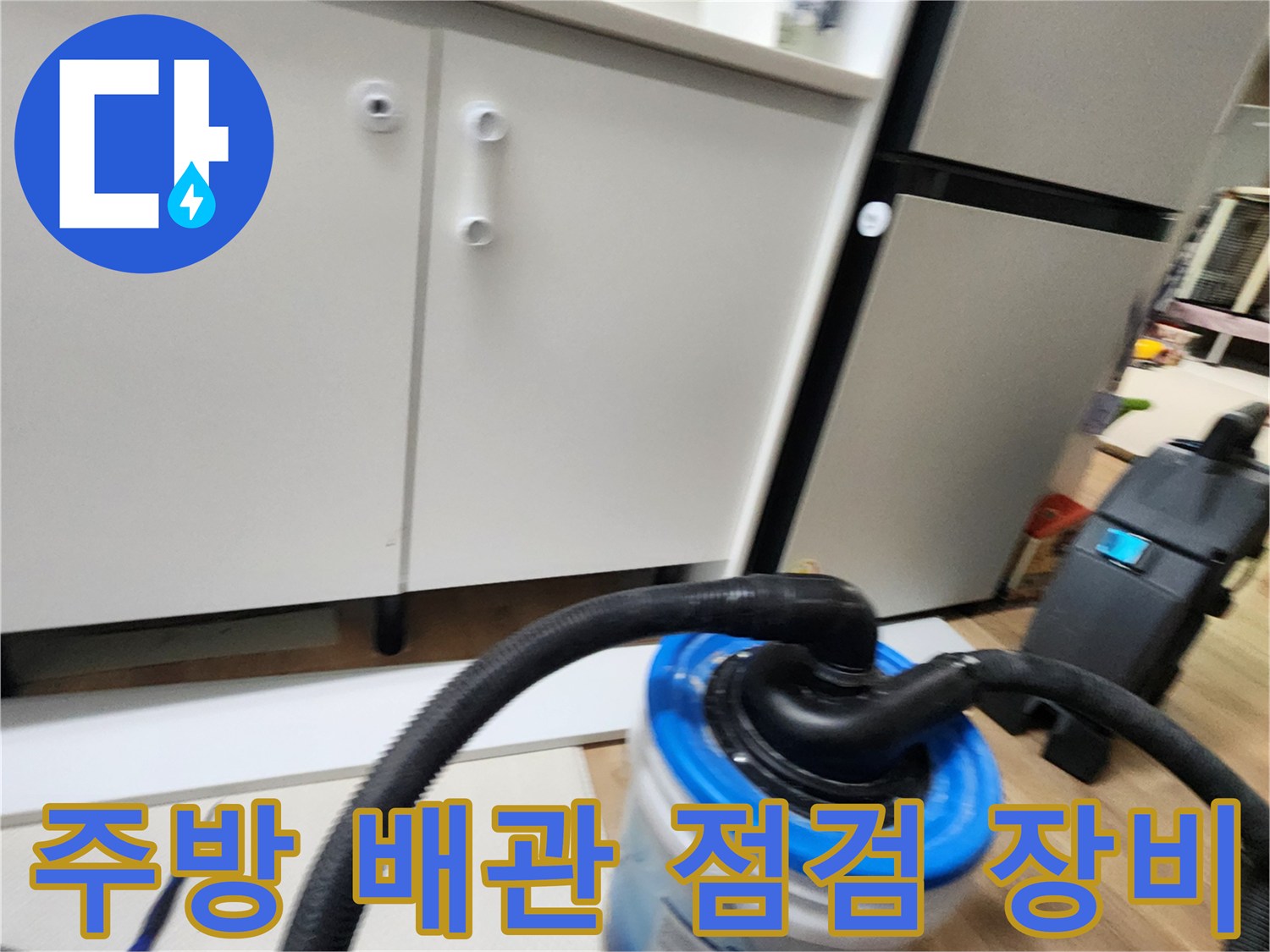 싱크대 하부장 아래에 배치된 배관 청소용 흡입 호스
