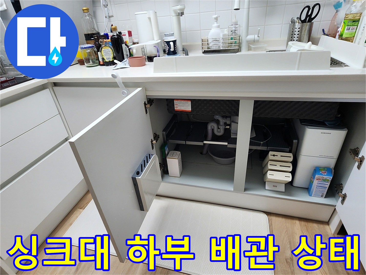주방 싱크대 아래쪽 배관과 연결 부위 점검 모습